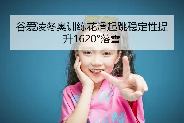 gu-ai-ling-dong-ao-xun-lian-hua-hua-qi-tiao-wen-ding-xing-ti-sheng-luo-xue-2-610.jpg