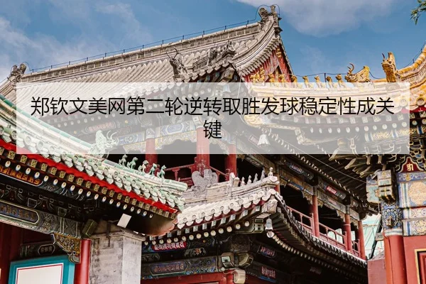 zheng-qin-wen-mei-wang-di-er-lun-ni-zhuan-qu-sheng-fa-qiu-wen-ding-xing-cheng-guan-jian-3-460.jpg