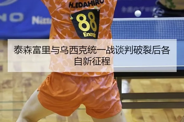 tai-sen-fu-li-yu-wu-xi-ke-tong-yi-zhan-tan-pan-po-lie-hou-ge-zi-xin-zheng-cheng-2-433.jpg
