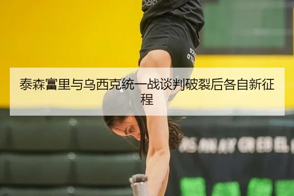 tai-sen-fu-li-yu-wu-xi-ke-tong-yi-zhan-tan-pan-po-lie-hou-ge-zi-xin-zheng-cheng-3-923.jpg