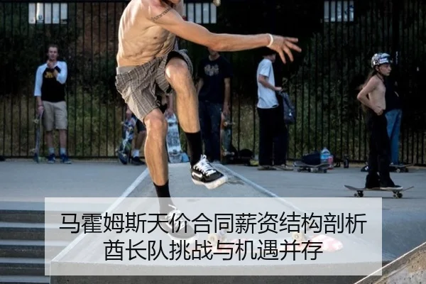 ma-huo-mu-si-tian-jia-he-tong-xin-zi-jie-gou-pou-xi-qiu-zhang-dui-tiao-zhan-yu-ji-yu-bing-cun-2-517.jpg