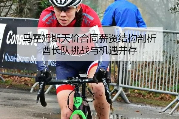 马霍姆斯天价合同薪资结构剖析 酋长队挑战与机遇并存