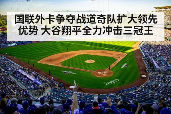 国联外卡争夺战道奇队扩大领先优势 大谷翔平全力冲击三冠王