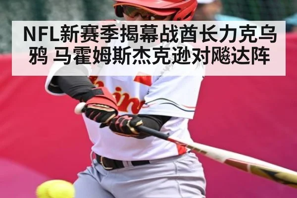NFL新赛季揭幕战酋长力克乌鸦 马霍姆斯杰克逊对飚达阵
