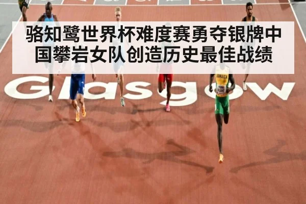 骆知鹭世界杯难度赛勇夺银牌中国攀岩女队创造历史最佳战绩